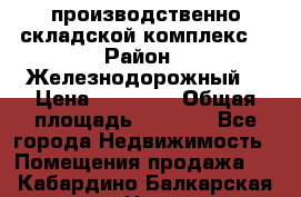 производственно-складской комплекс  › Район ­ Железнодорожный  › Цена ­ 21 875 › Общая площадь ­ 3 200 - Все города Недвижимость » Помещения продажа   . Кабардино-Балкарская респ.,Нальчик г.